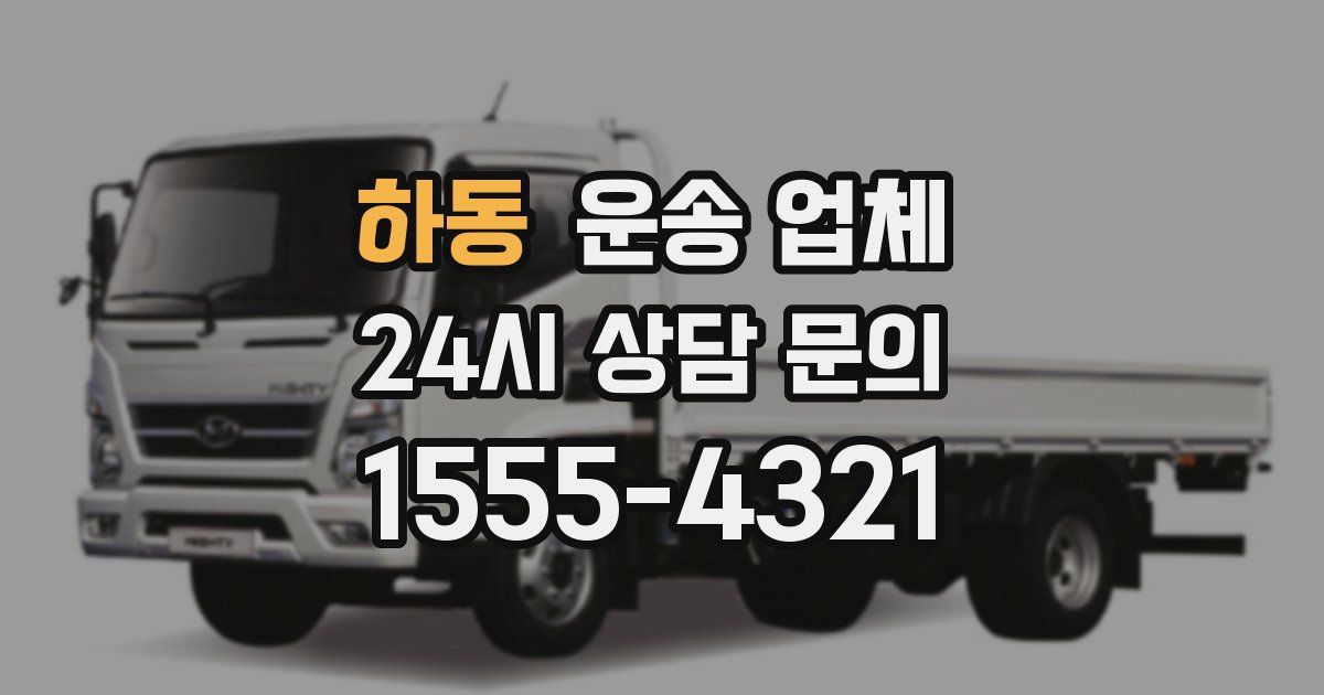하동 운송 업체