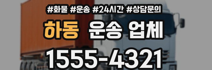 하동 운송 업체
