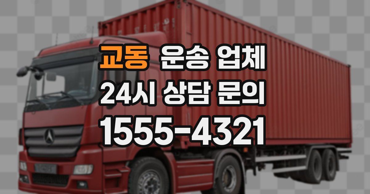 교동 운송 업체