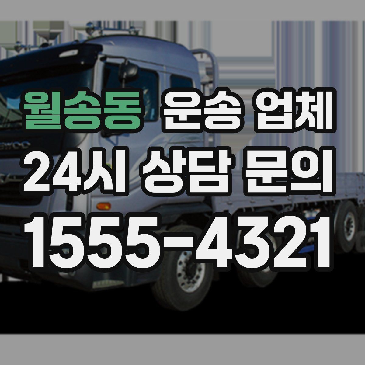 월송동 운송 업체