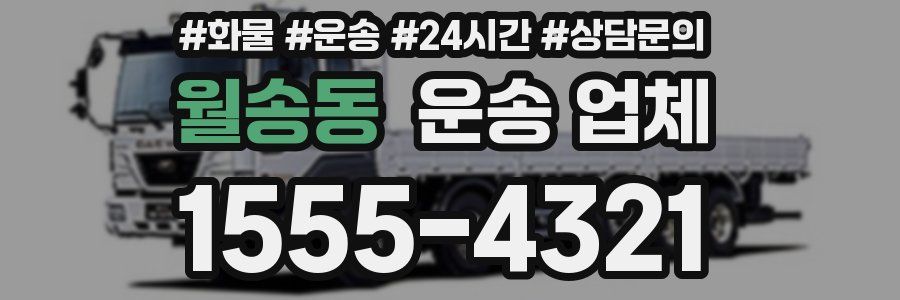 월송동 운송 업체