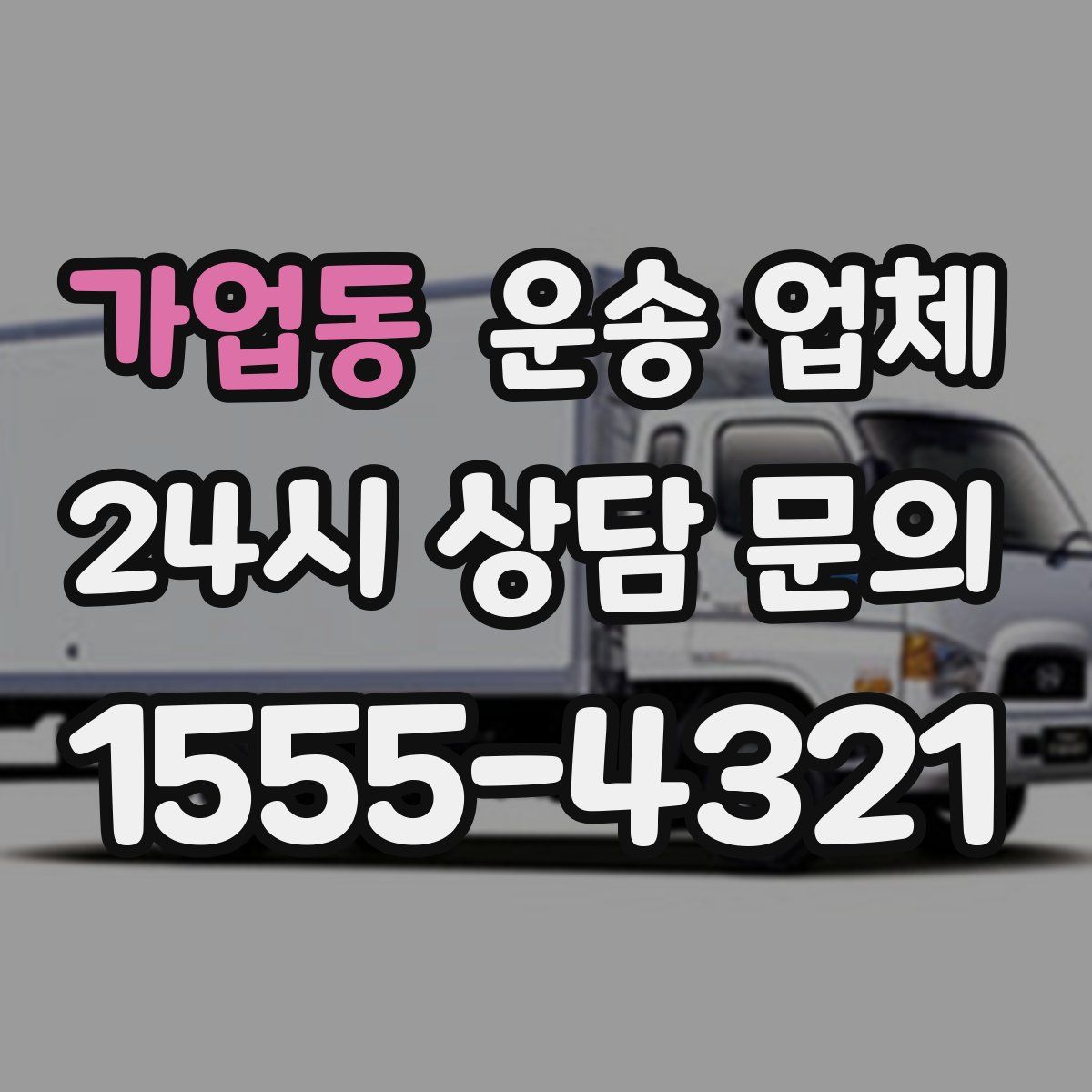 가업동 운송 업체