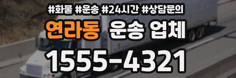 연라동 운송 업체