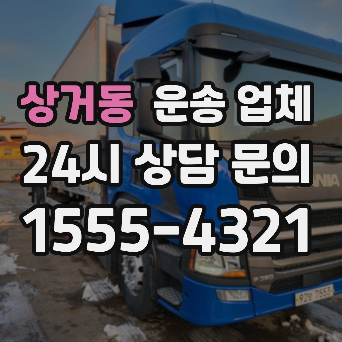 상거동 운송 업체