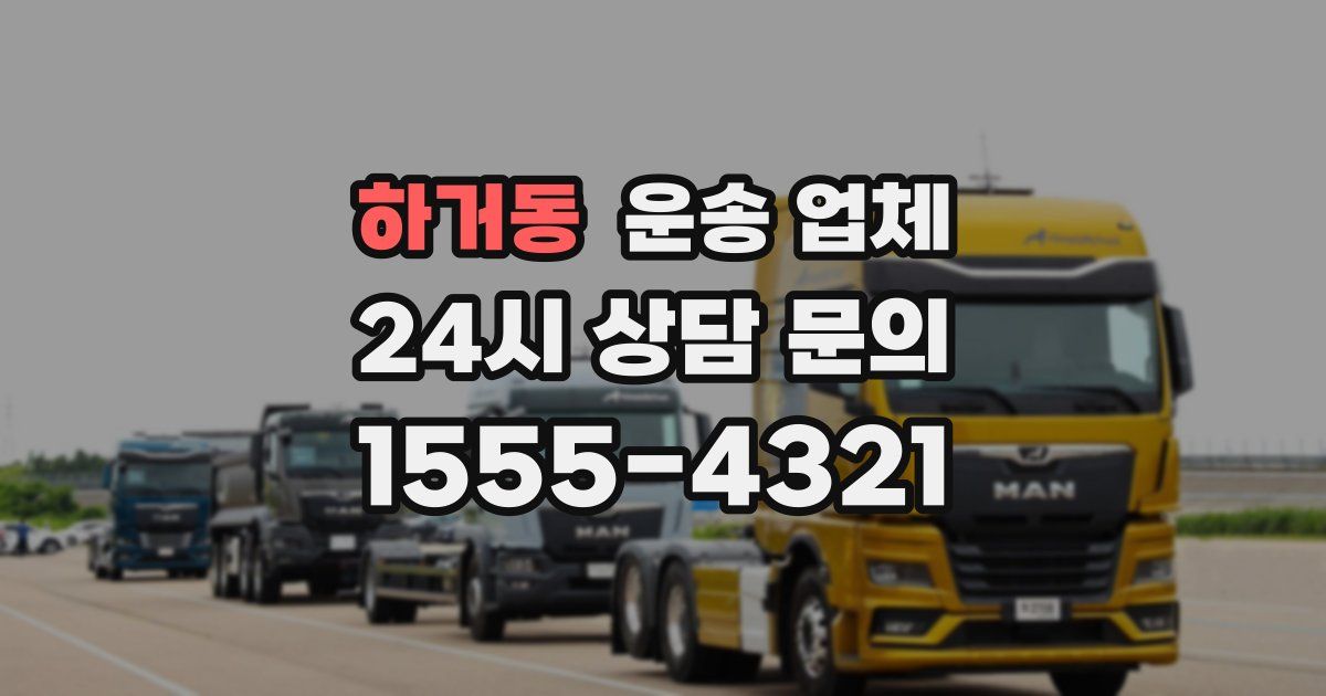 하거동 운송 업체