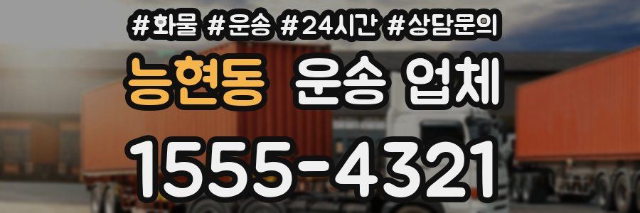 능현동 운송 업체