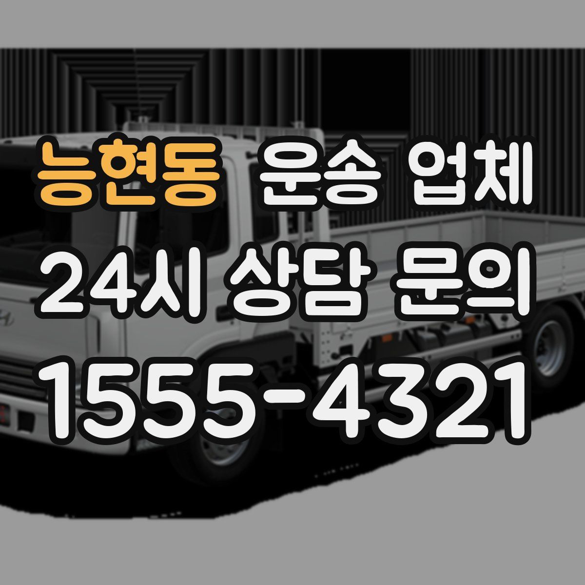 능현동 운송 업체