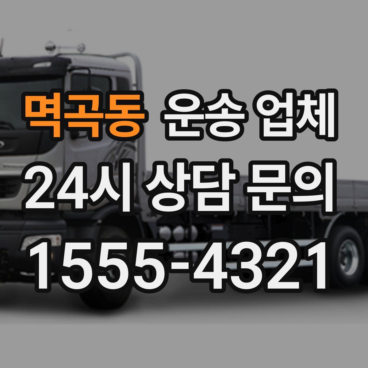 멱곡동 운송 업체