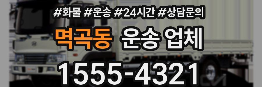 멱곡동 운송 업체