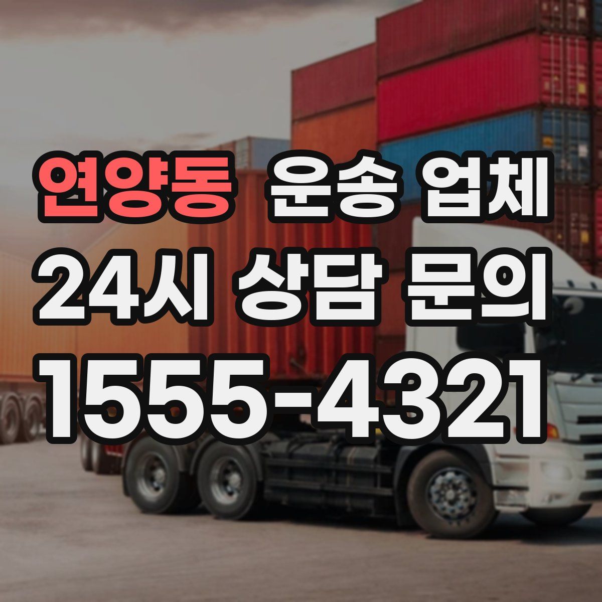 연양동 운송 업체