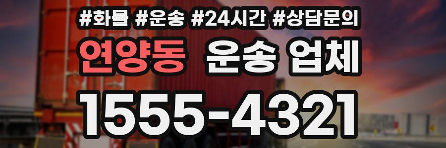 연양동 운송 업체