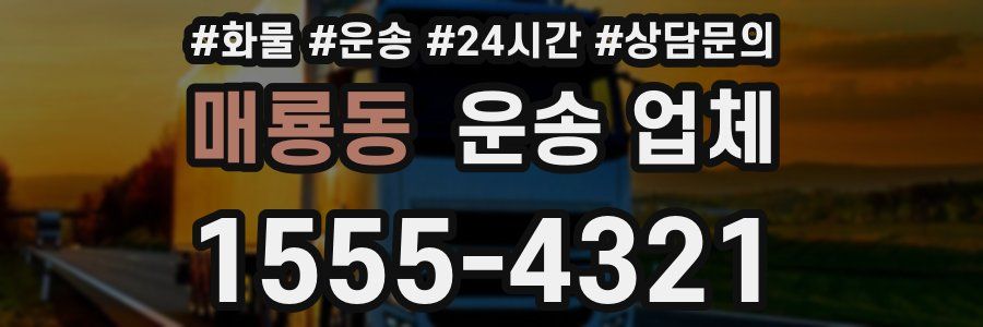 매룡동 운송 업체