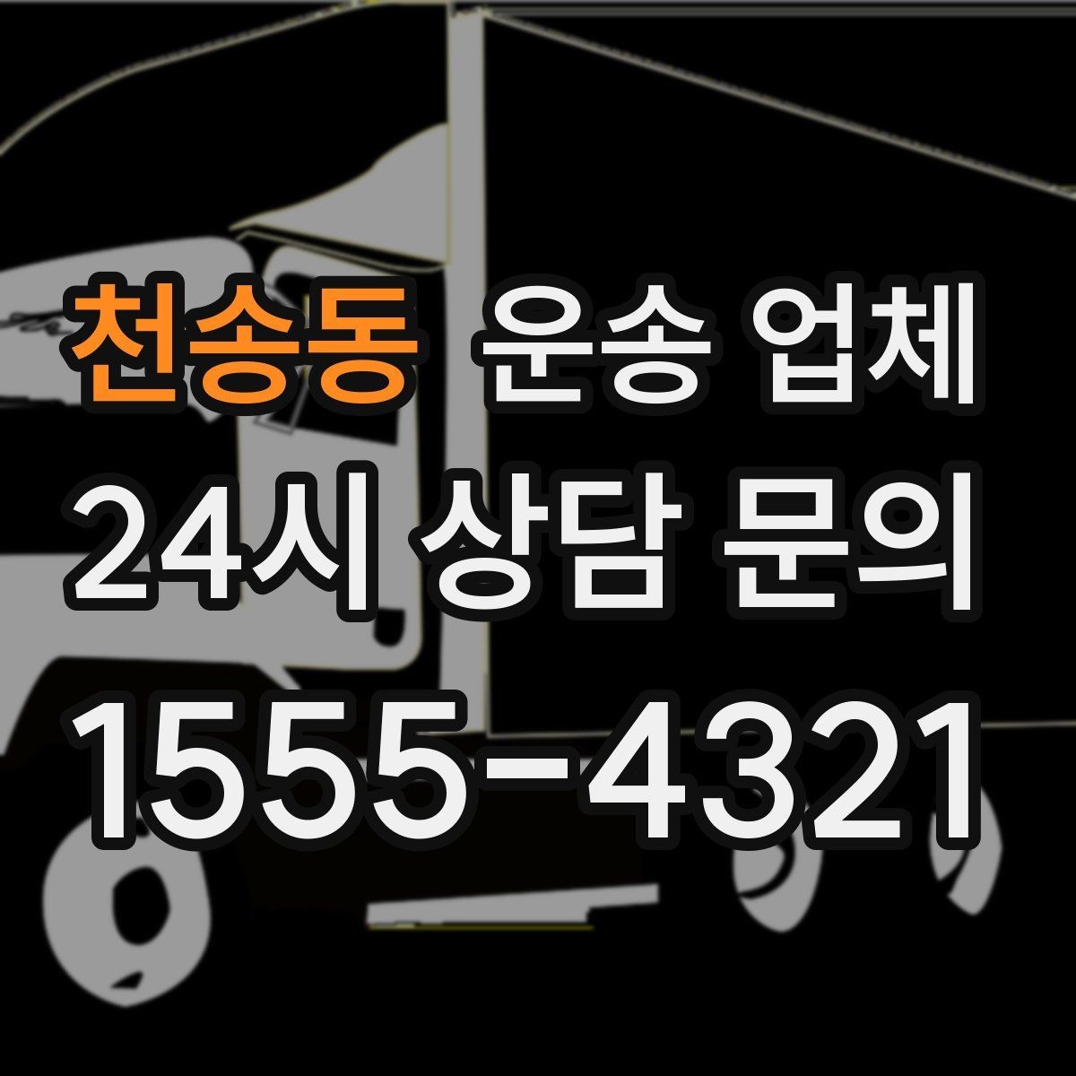 천송동 운송 업체 당일 이용 시 꼭 알아야 할 점