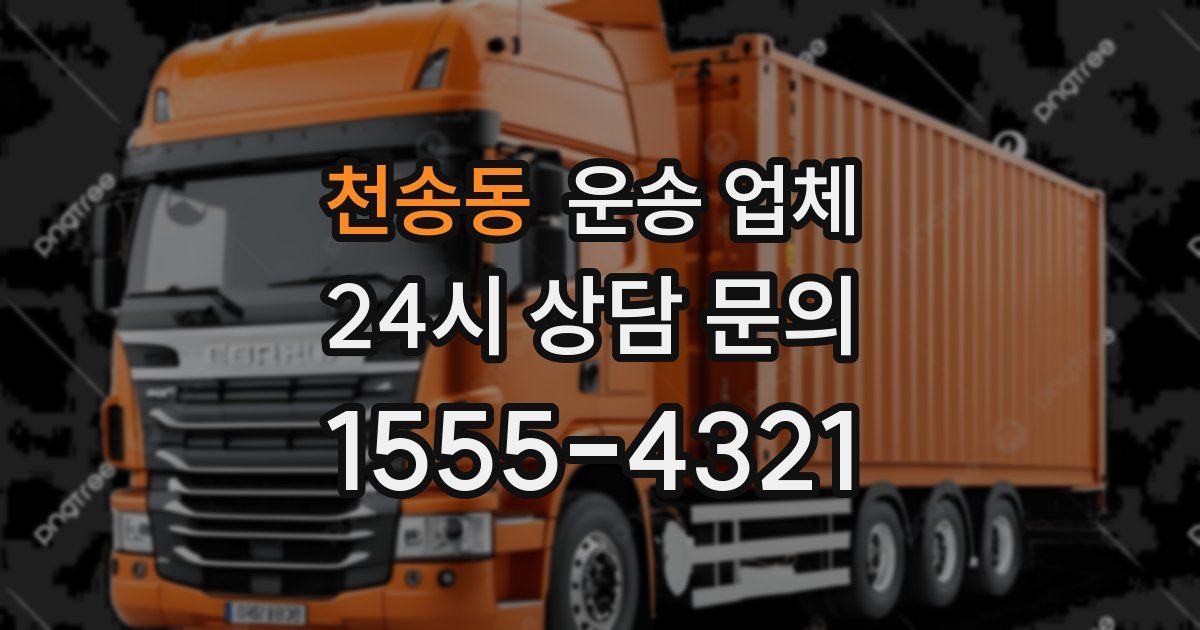 천송동 운송 업체