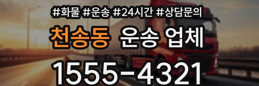 천송동 운송 업체