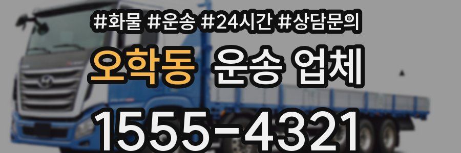 오학동 운송 업체