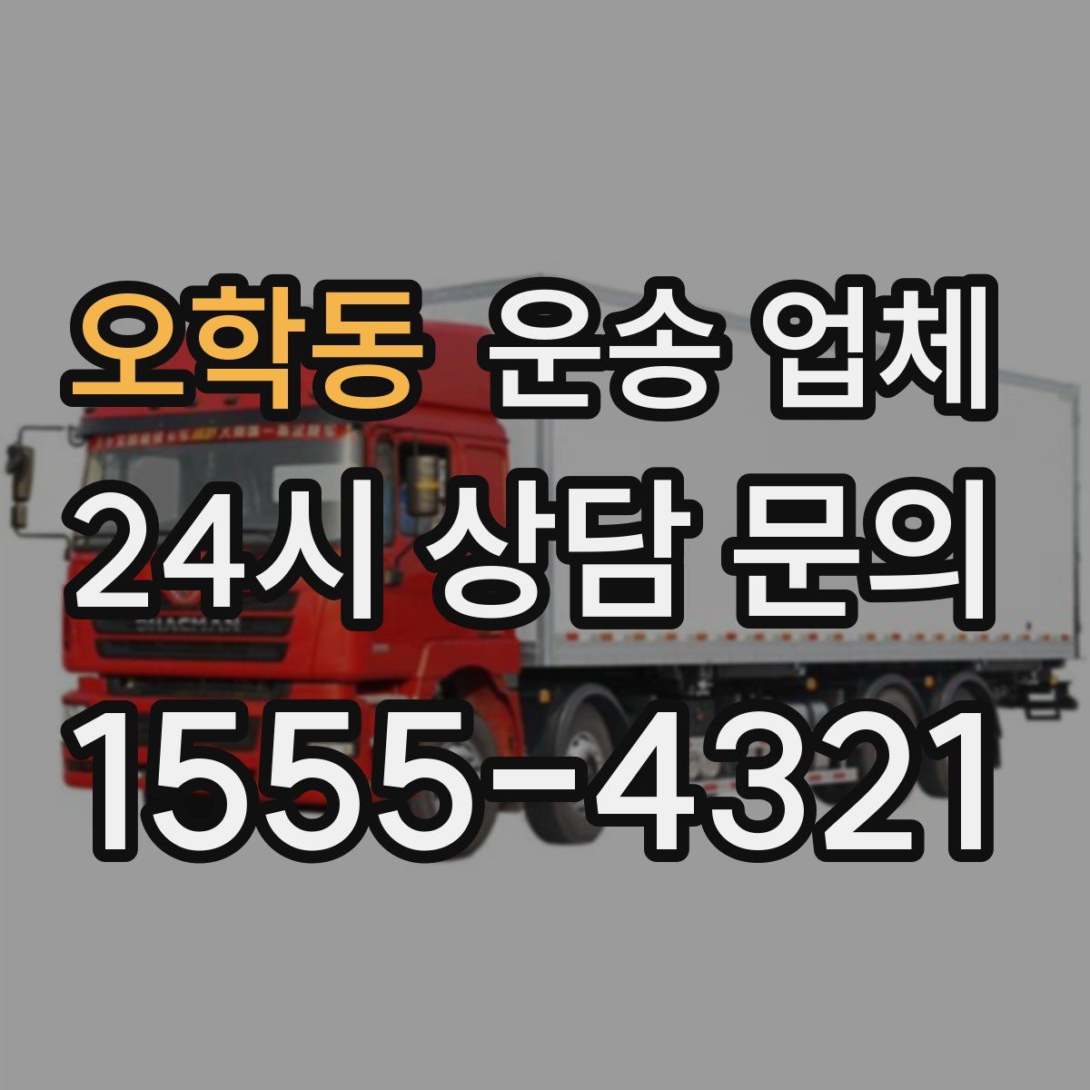 오학동 운송 업체