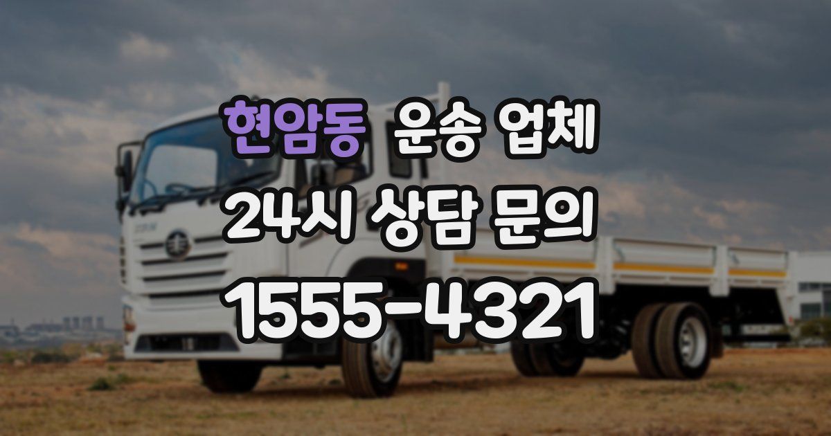 현암동 운송 업체