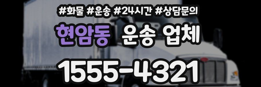 현암동 운송 업체