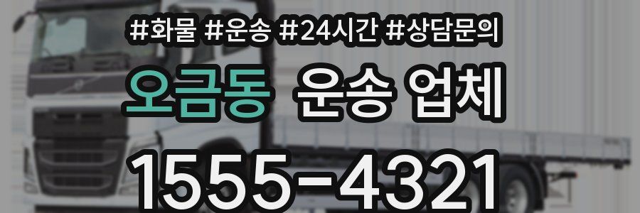 오금동 운송 업체