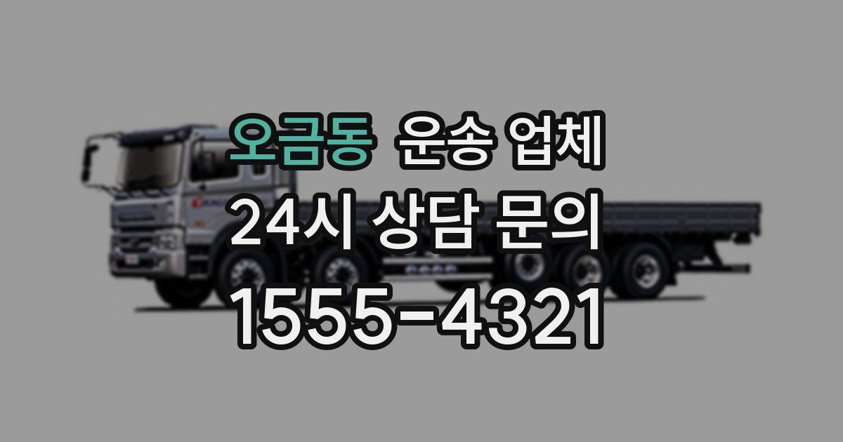 오금동 운송 업체