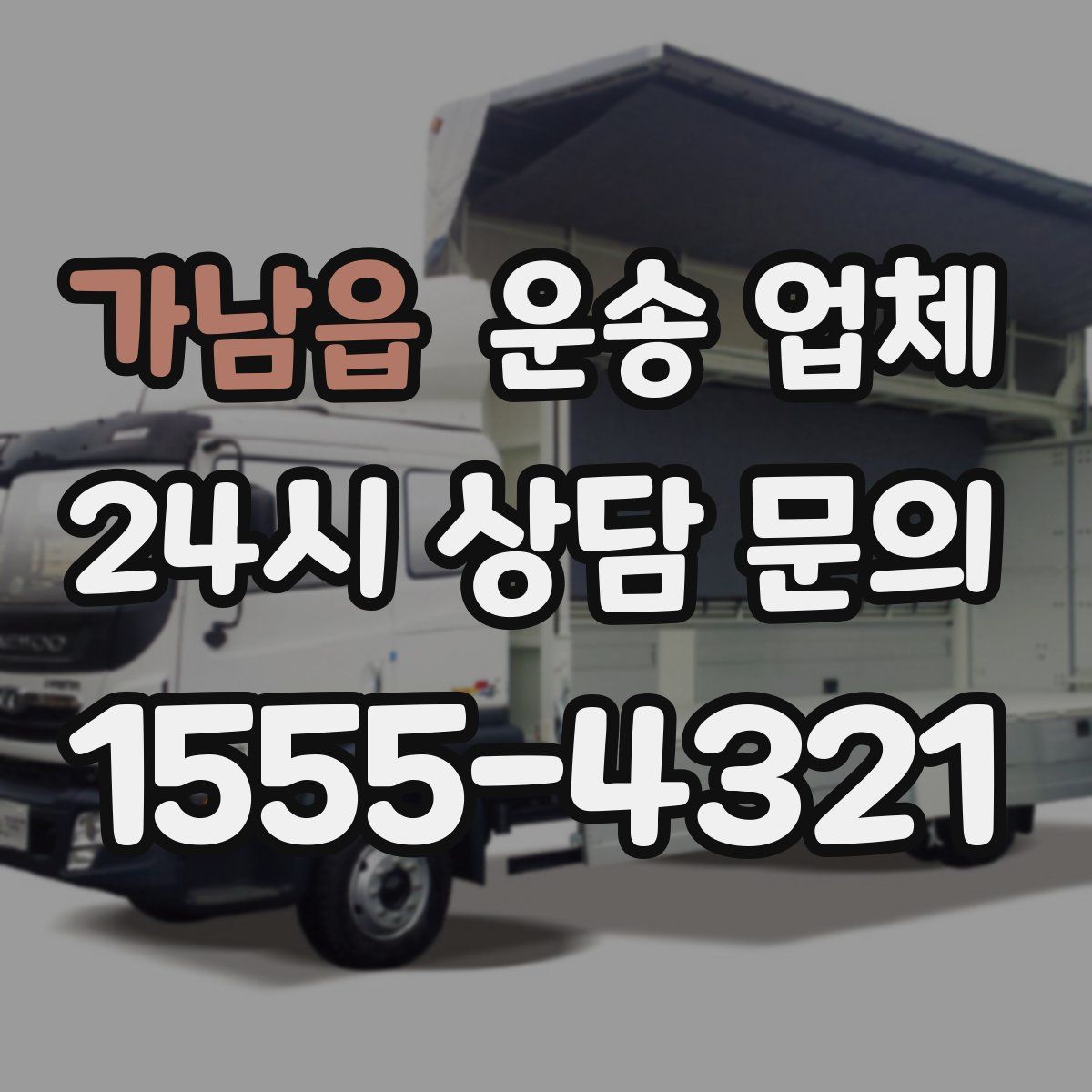 가남읍 운송 업체