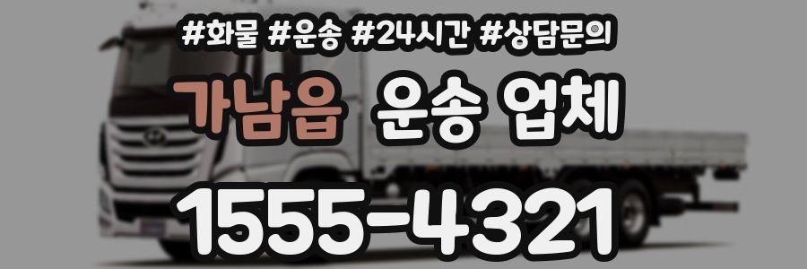 가남읍 운송 업체