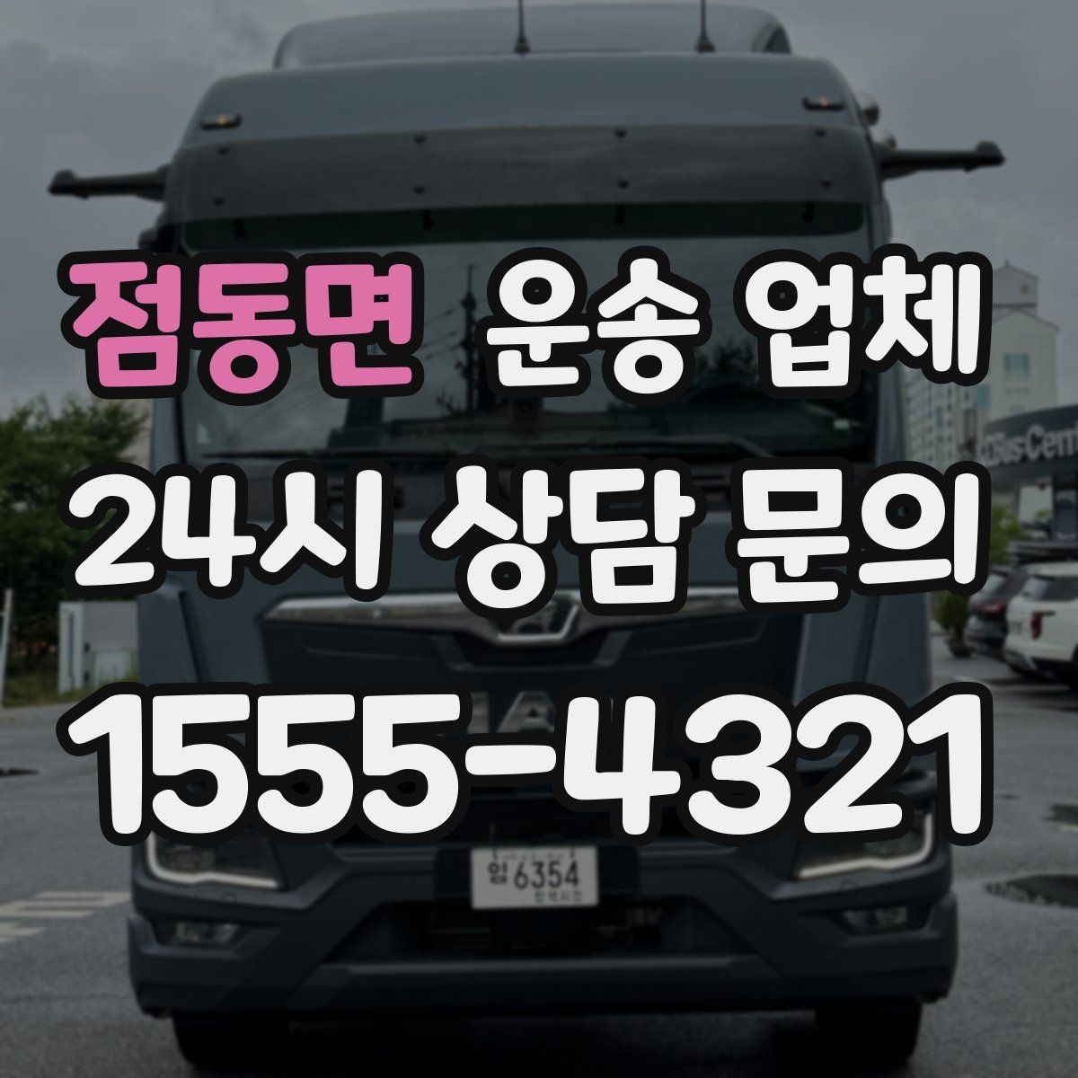 점동면 운송 업체 고가 물품 운송 시 체크 포인트