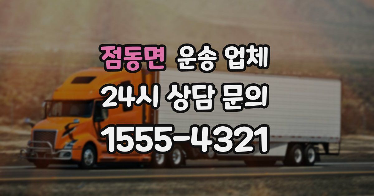 점동면 운송 업체