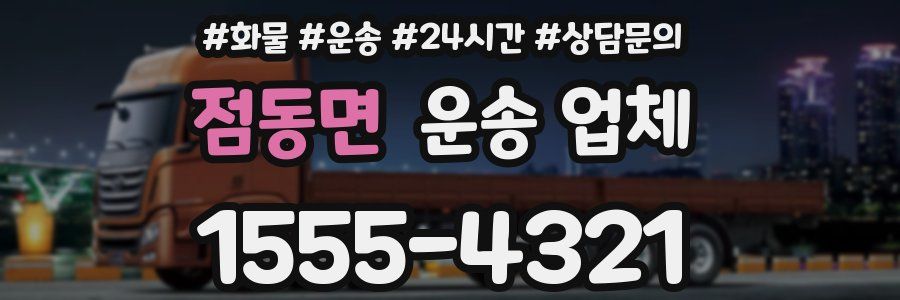 점동면 운송 업체