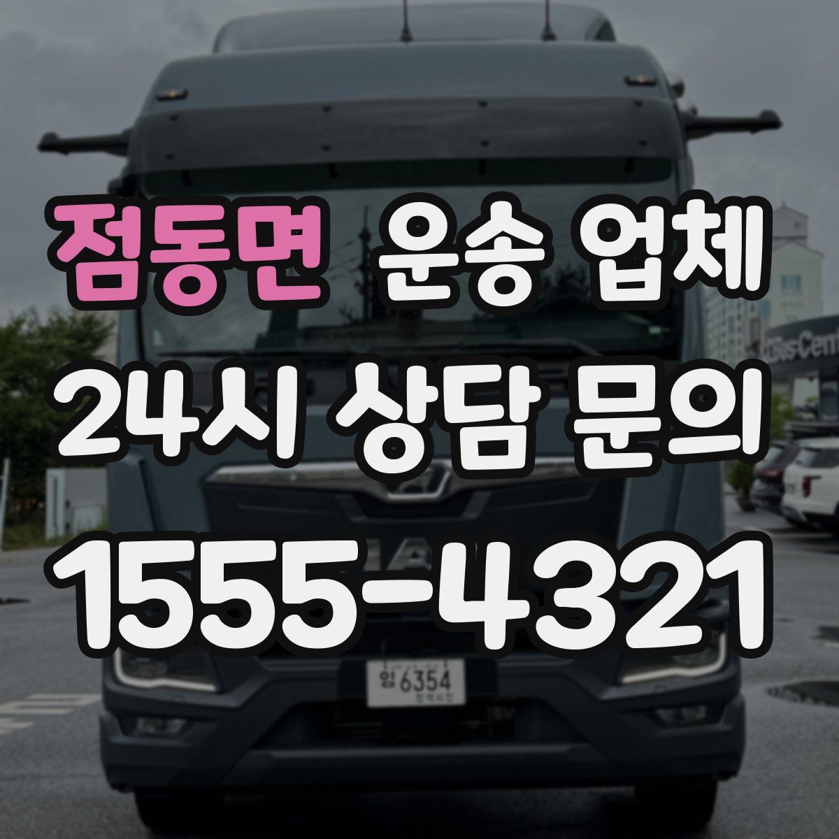 점동면 운송 업체