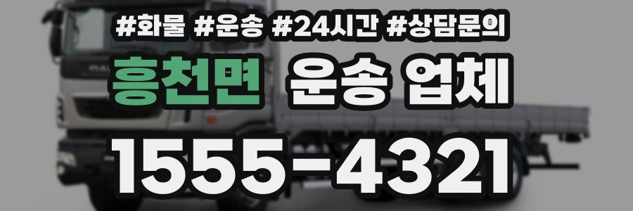 흥천면 운송 업체