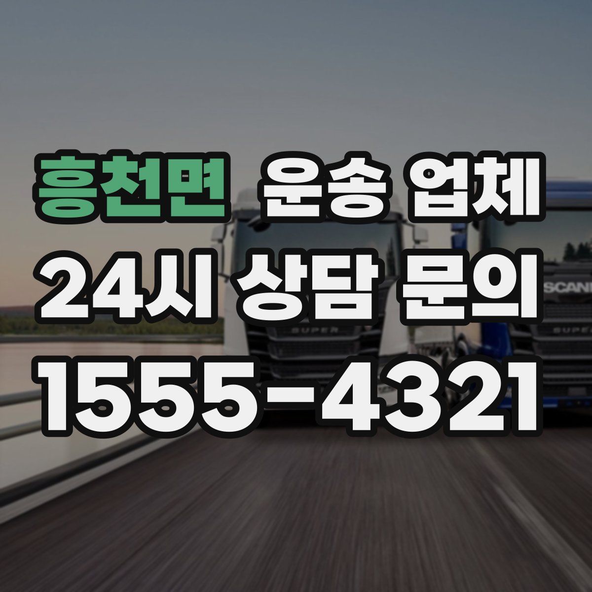 흥천면 운송 업체