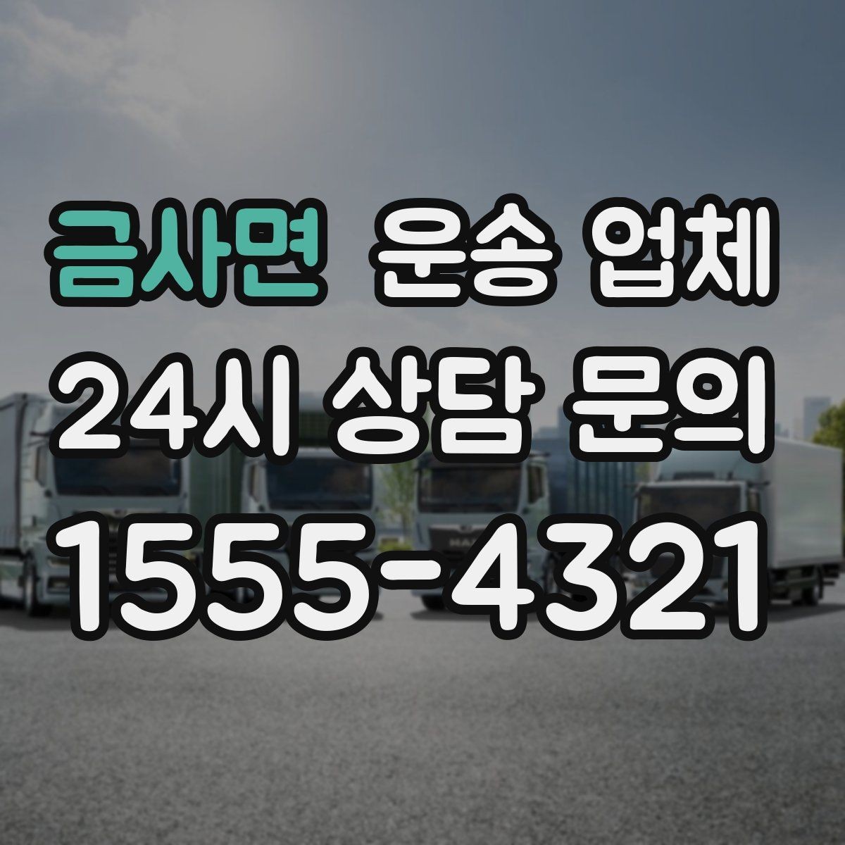 금사면 운송 업체 만족도 높은 선택 기준