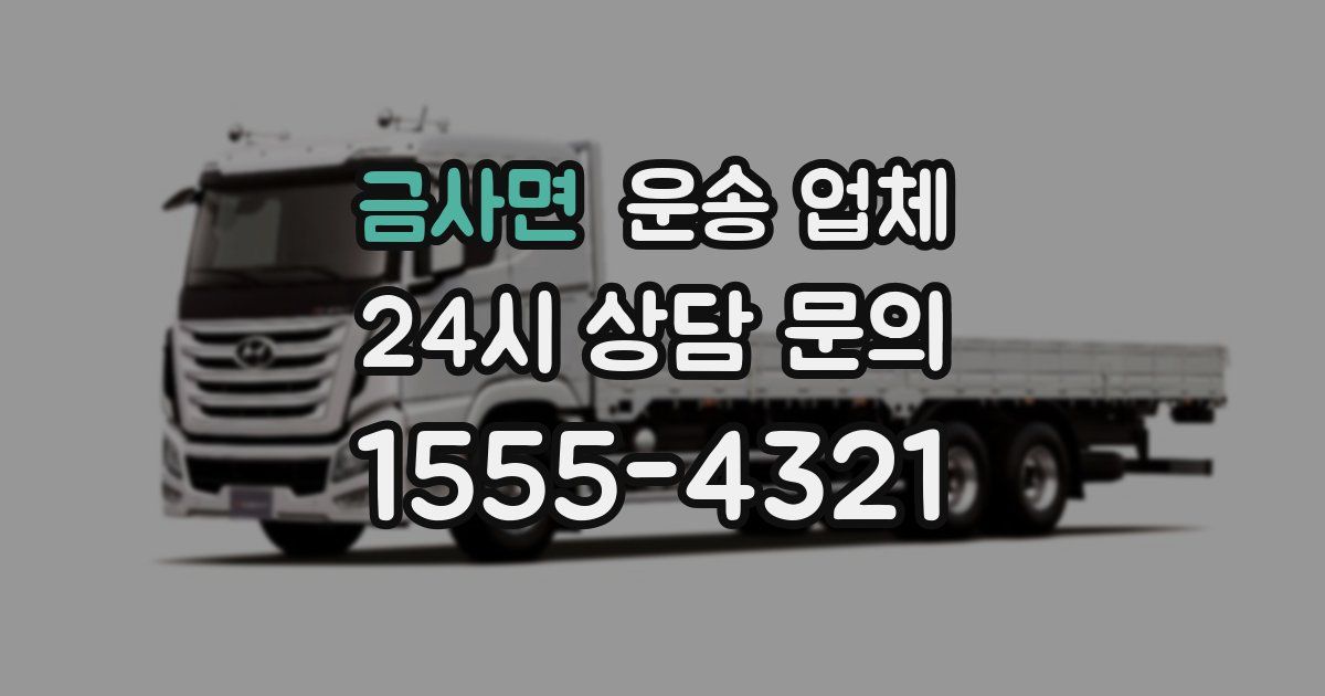 금사면 운송 업체