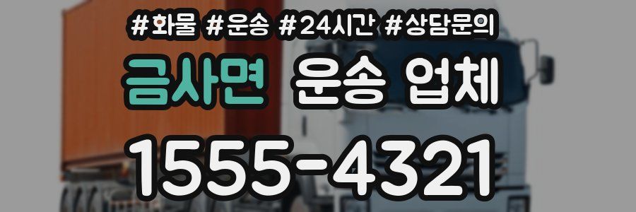 금사면 운송 업체