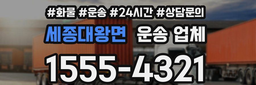 세종대왕면 운송 업체
