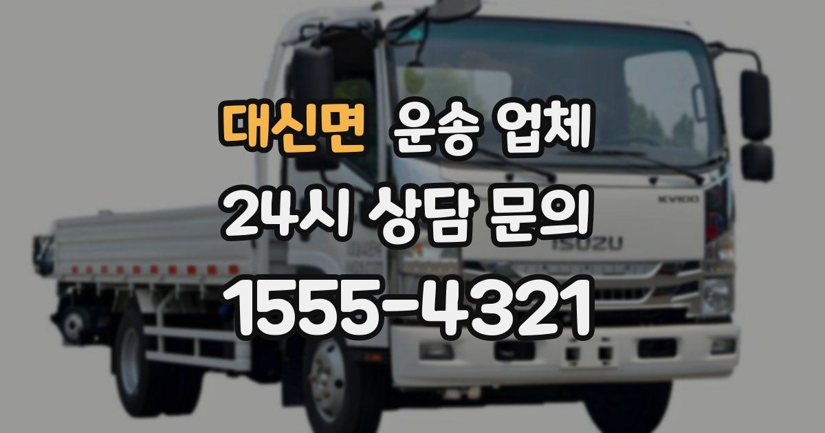 대신면 운송 업체