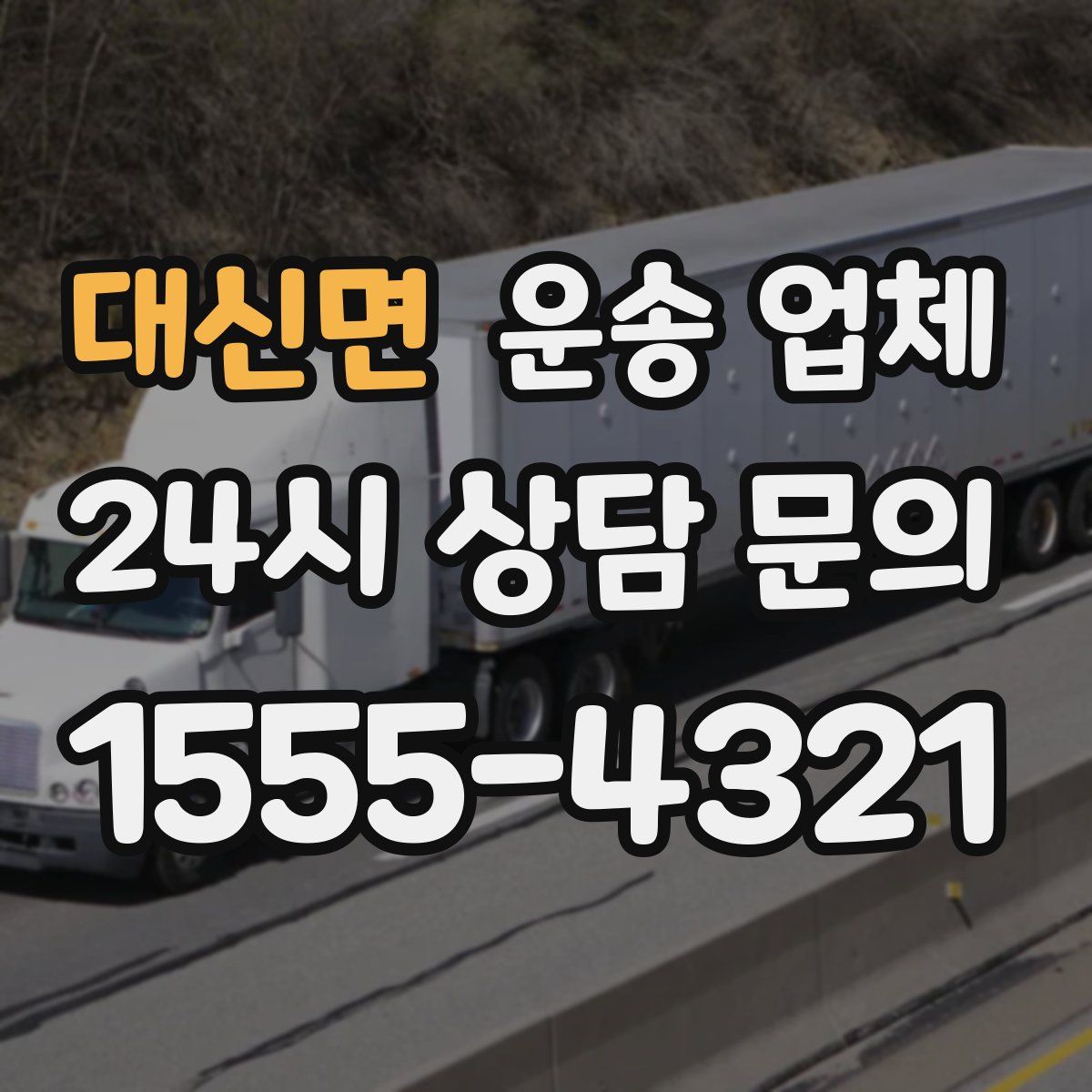 대신면 운송 업체