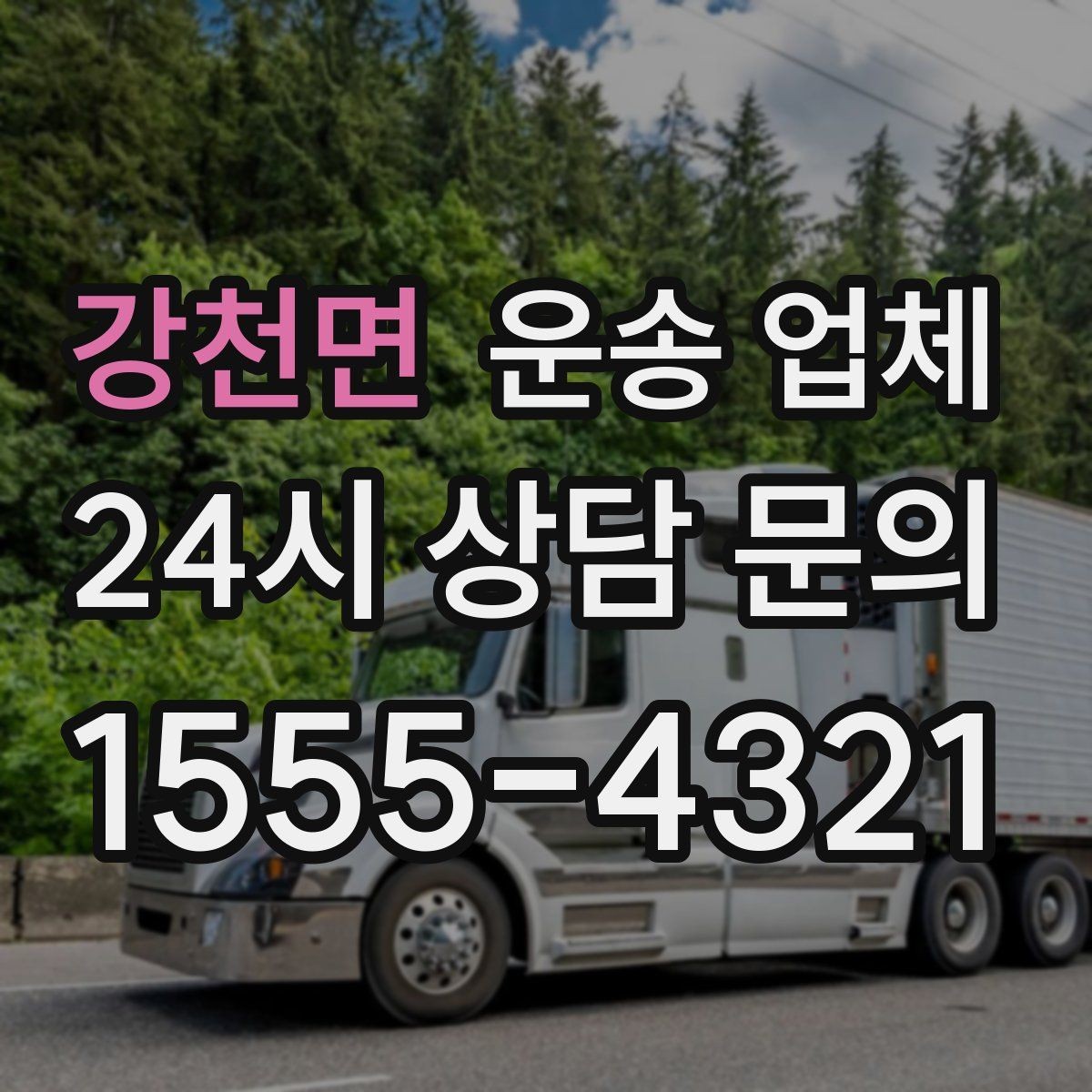 강천면 운송 업체 당일 이용 시 꼭 알아야 할 점