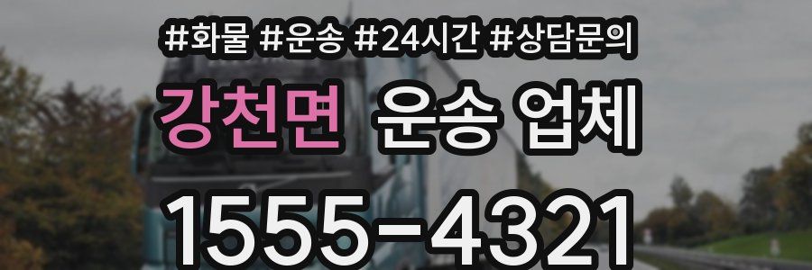 강천면 운송 업체