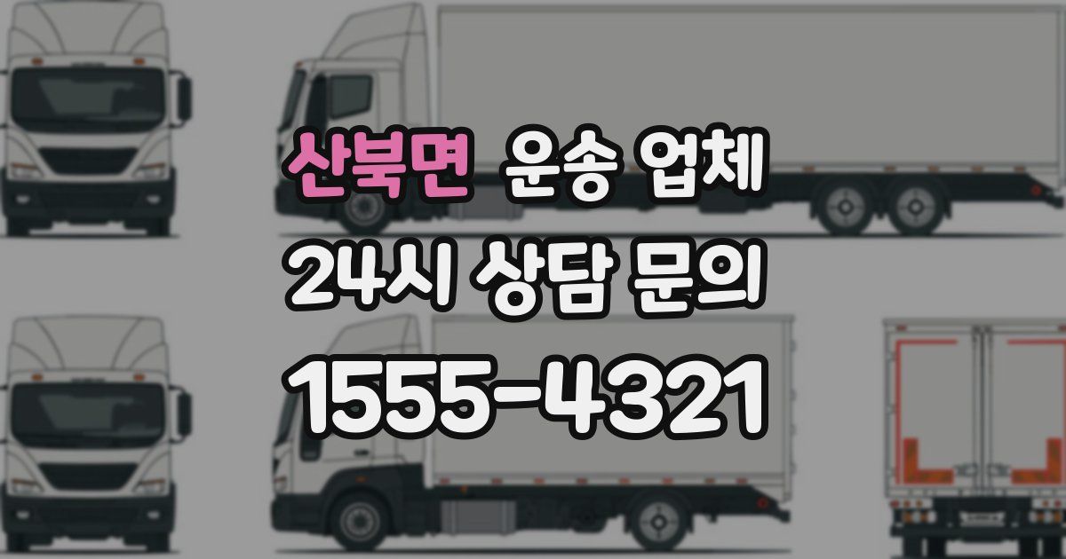 산북면 운송 업체