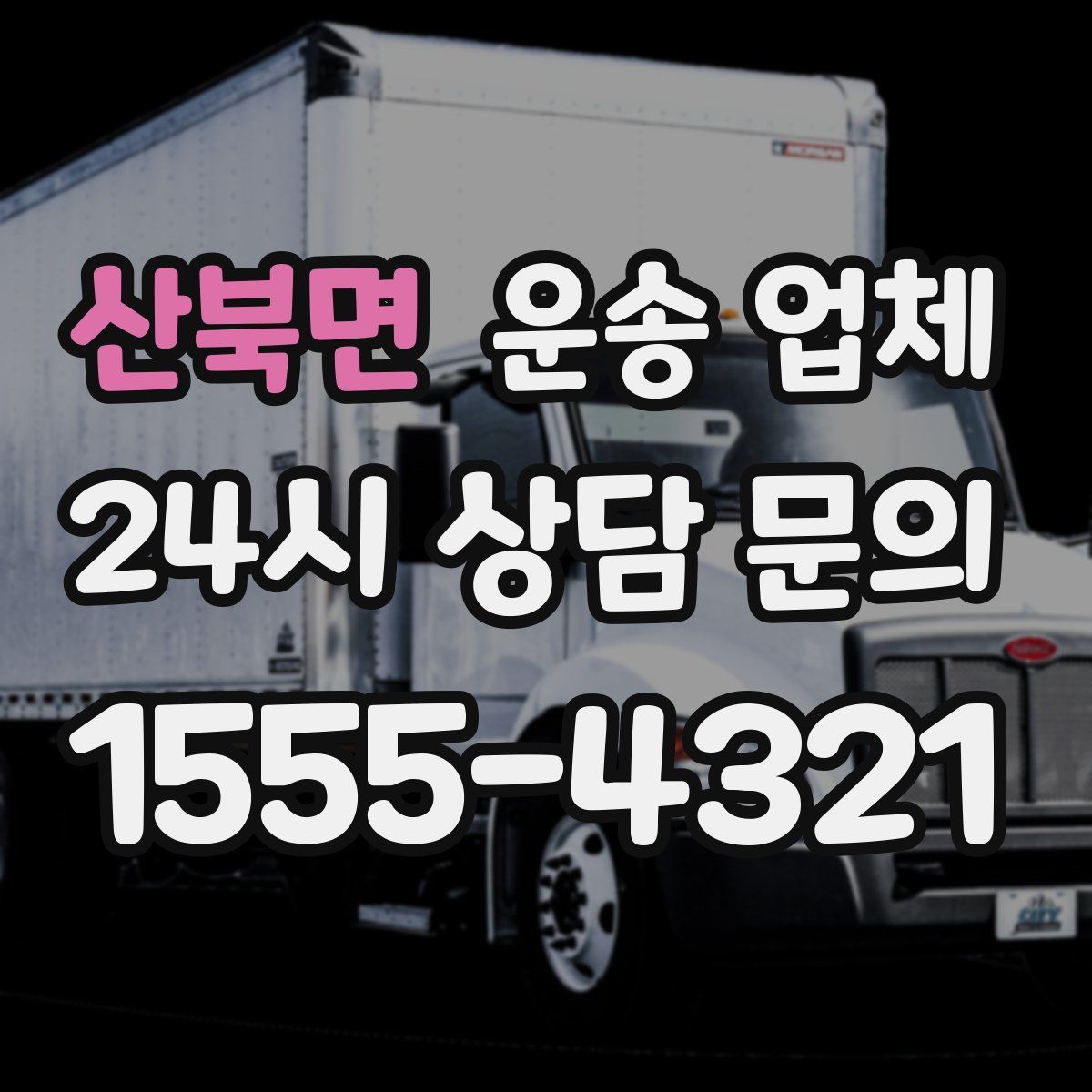 산북면 운송 업체