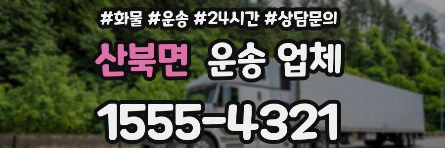 산북면 운송 업체