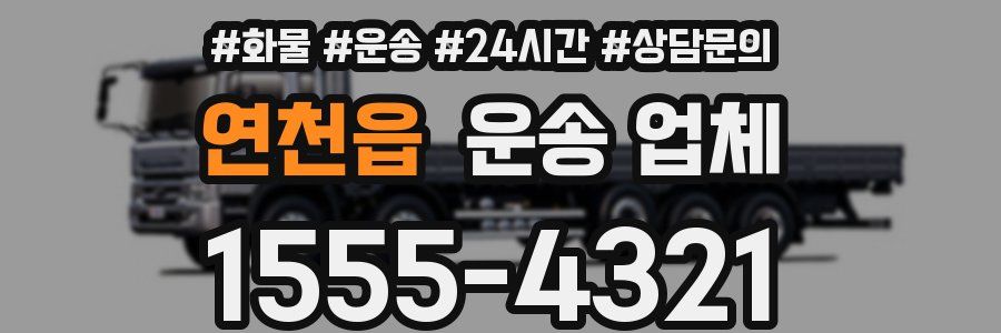 연천읍 운송 업체
