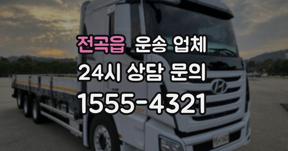 전곡읍 운송 업체