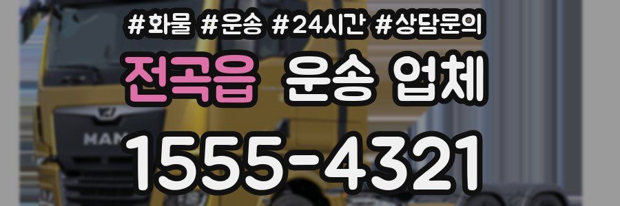 전곡읍 운송 업체