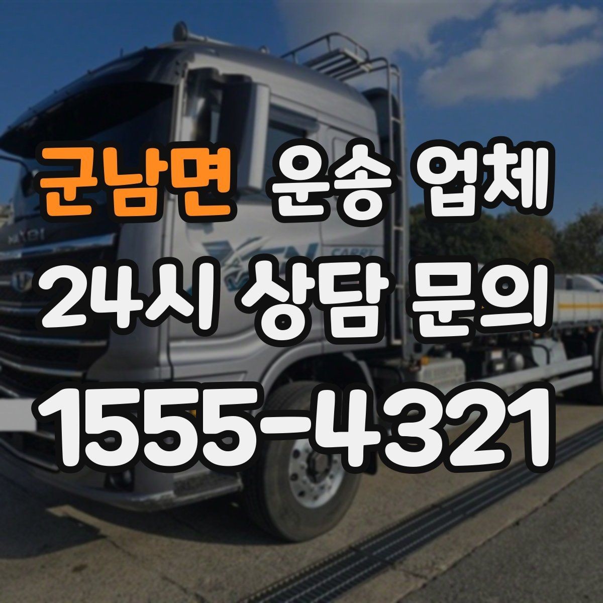 군남면 운송 업체 합리적인 이용을 위한 가이드