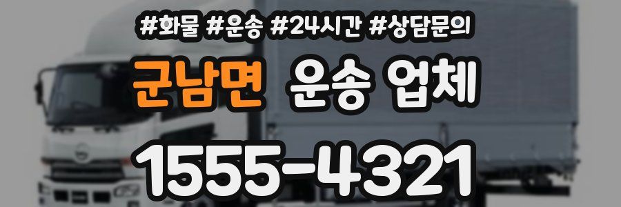 군남면 운송 업체
