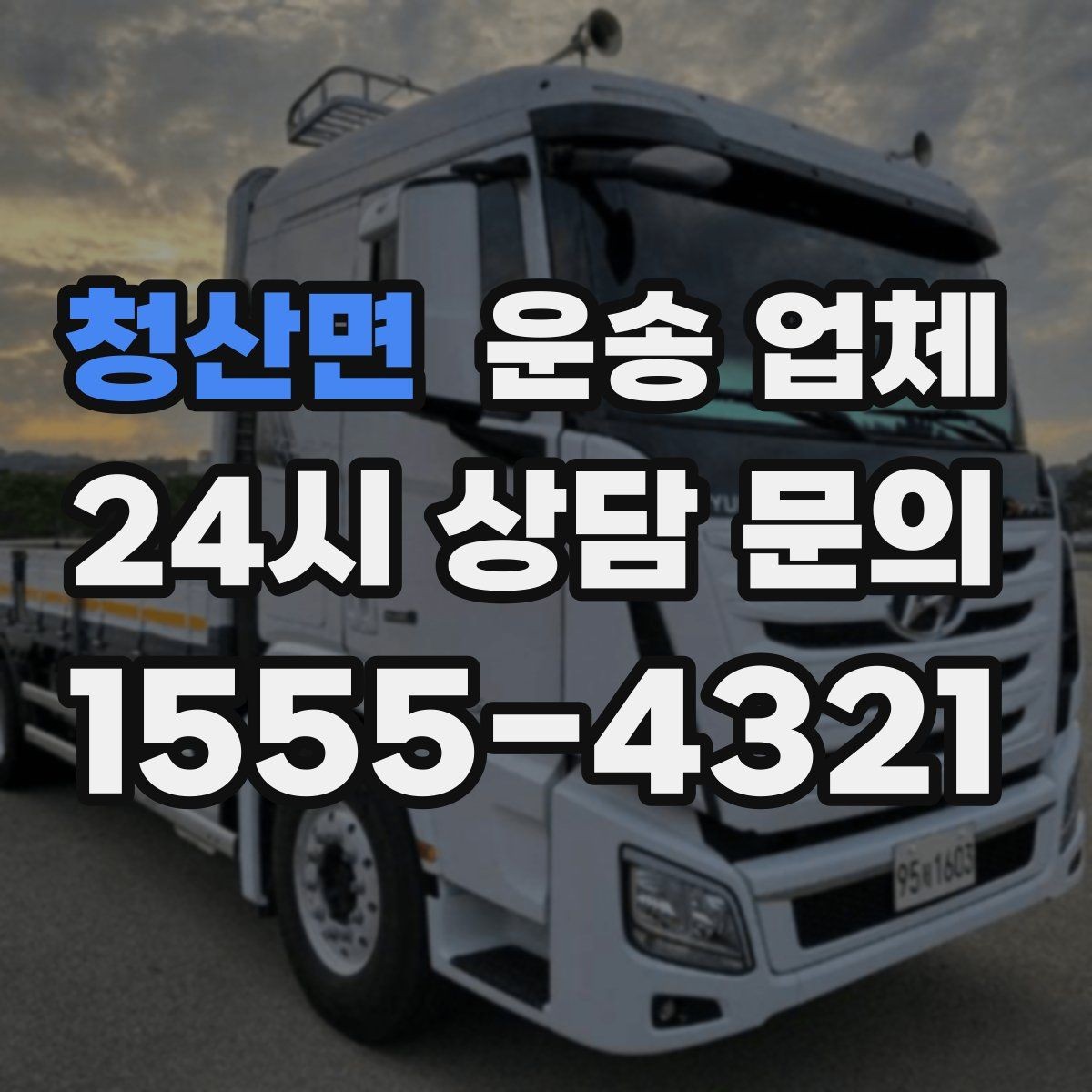 청산면 운송 업체 가장 중요한 기준 한 가지